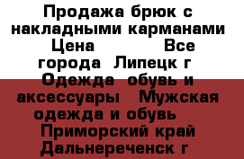 Продажа брюк с накладными карманами › Цена ­ 1 200 - Все города, Липецк г. Одежда, обувь и аксессуары » Мужская одежда и обувь   . Приморский край,Дальнереченск г.